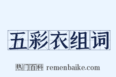 五彩衣组词是什么意思的图片